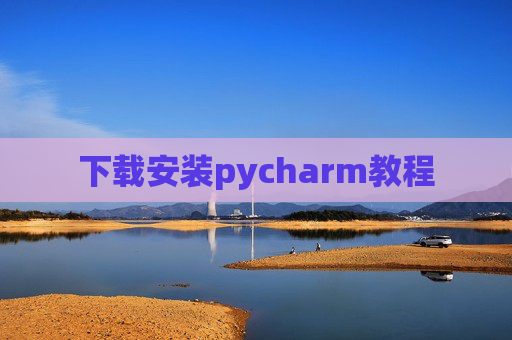 下载安装pycharm教程